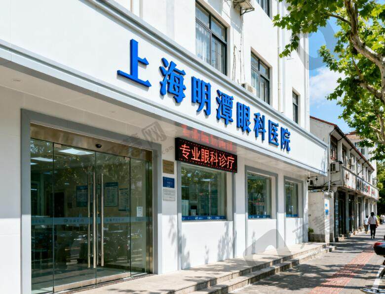 上海明潭眼科医院