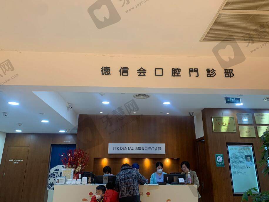 上海TSK齿科上海德清会口腔门诊部(金桥诊所)