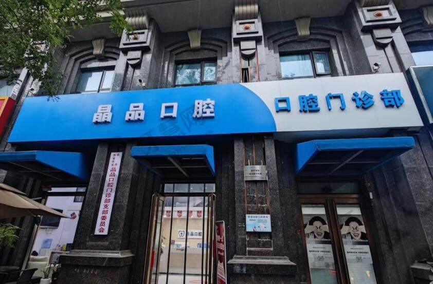 西安晶品口腔门诊部