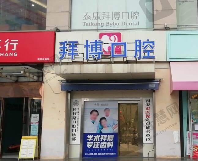 西安泰康拜博口腔(科技路分院)