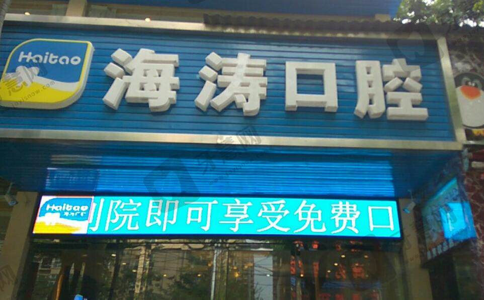 西安碑林海涛金花口腔门诊部(金花店)