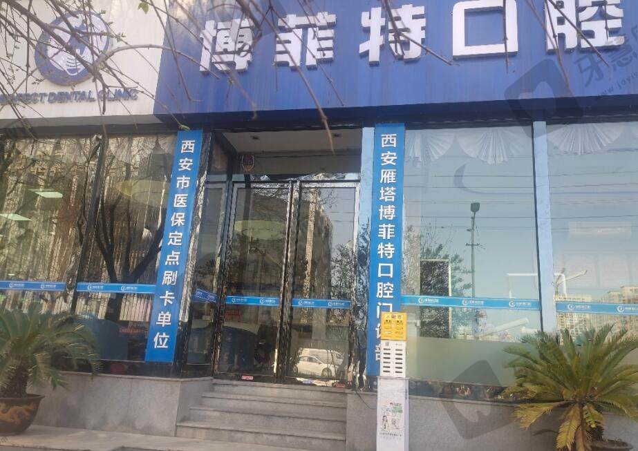 西安雁塔博菲特口腔门诊部