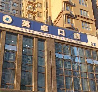 西安英卓口腔门诊部(高新店)