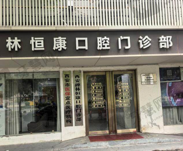 西安恒康口腔门诊部