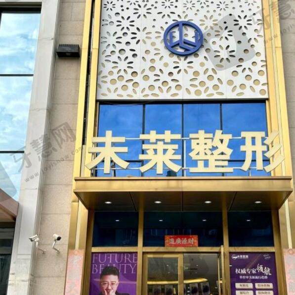 大连未莱医疗美容门诊部