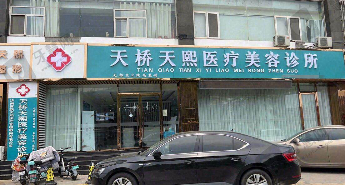 济南易美天熙医疗美容诊所