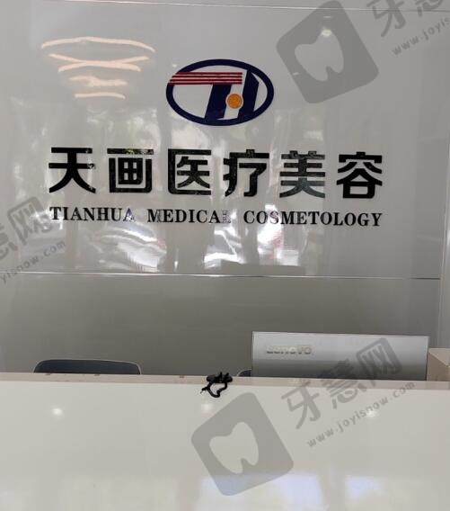 邯郸天画医疗美容门诊部