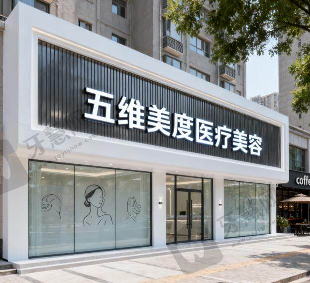 西安五维美度医疗美容门诊部