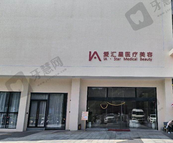 江门爱汇星医疗美容医院