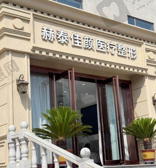 天津赫泰佳颜医疗美容诊所