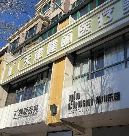 天津健丽医疗美容医院