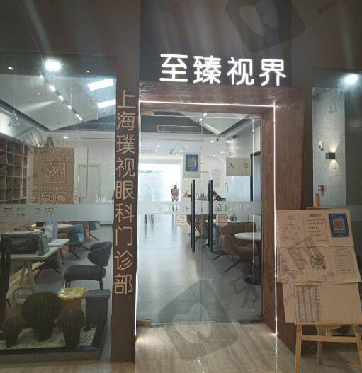 上海至臻视界眼科(浦东店)