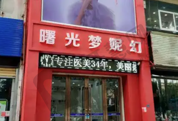 海口曙光梦妮幻医疗美容医院