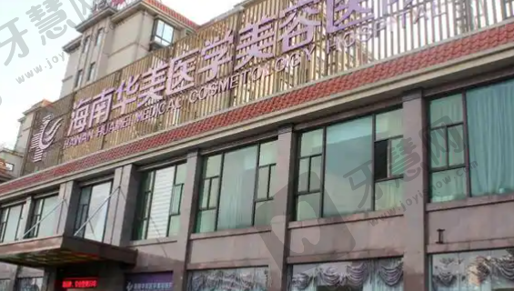 海口华美医学美容医院