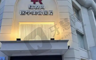 海口红妆尚整形医院
