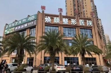 海口焕颜整形医院