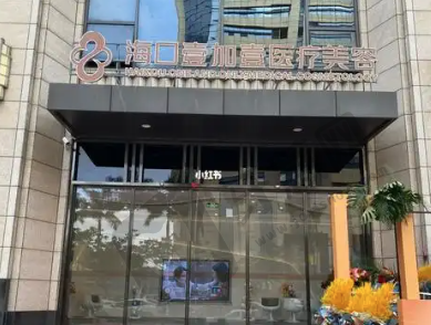 海口壹加壹医疗美容门诊部