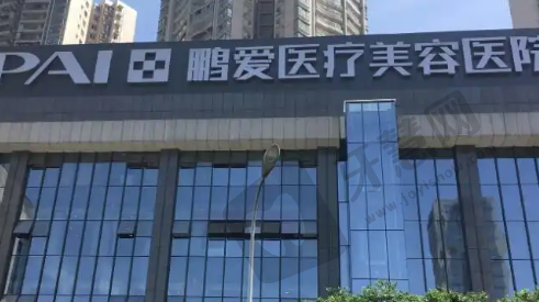 海口鹏爱医疗美容门诊部