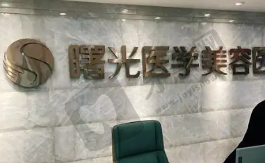 汕头曙光整形美容门诊部