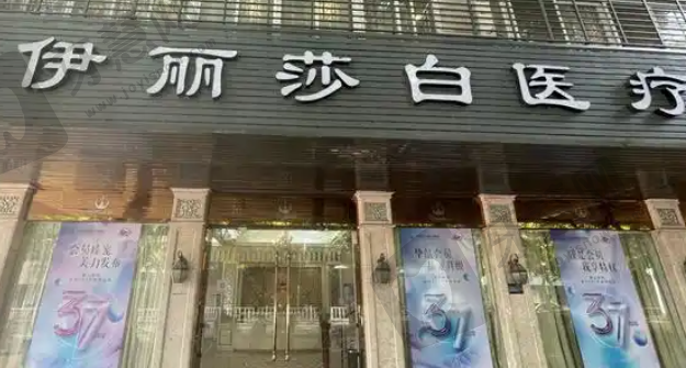 汕头伊丽莎白医疗美容诊所
