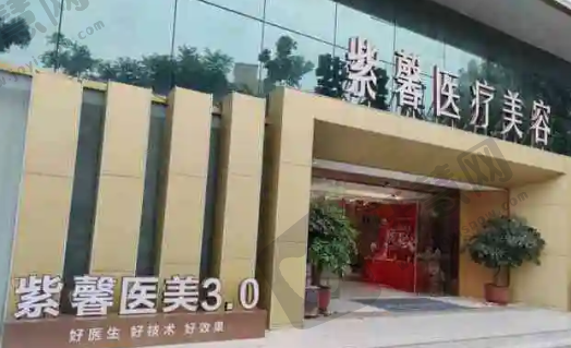 汕头紫馨整形医院