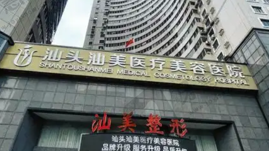 汕头汕美整形医院