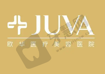 北京欧华医疗美容诊所