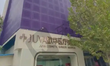 哈尔滨欧华医疗美容诊所