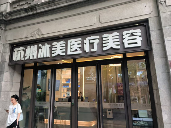 杭州冰美医疗美容门诊部