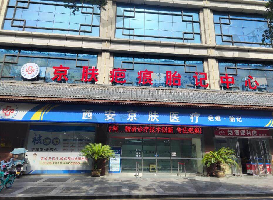 西安新城京肤医疗美容门诊部