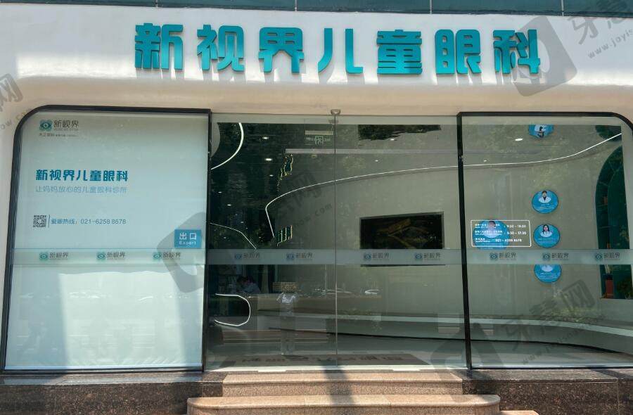 上海新视界眼科儿童诊所(黄浦店)