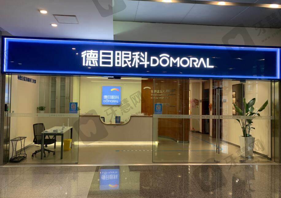 上海德目眼科松江门诊部