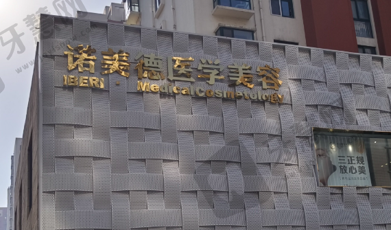 青岛城阳诺美德医疗美容门诊部