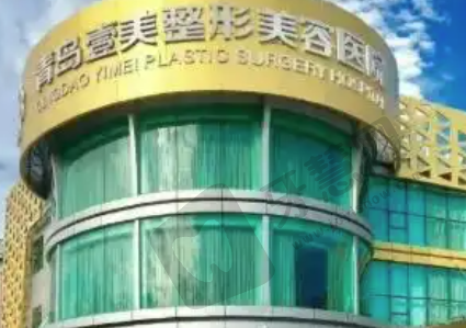 青岛壹美天成整形美容医院