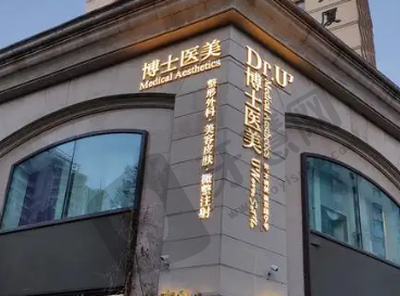 青岛博士医学美容医院