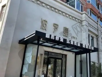 青岛灿辰波罗蜜医疗美容门诊部