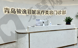 青岛骏逸菲妮医疗美容门诊部