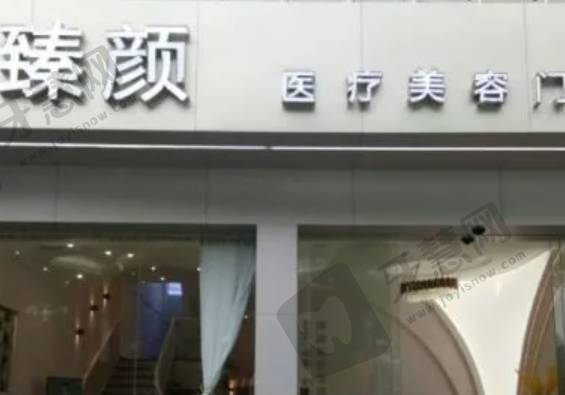 郑州美丽臻医疗美容门诊部