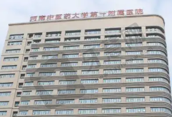 郑州中医药大学第一附属医院整形科