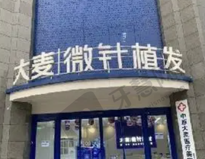 郑州大麦植发医院