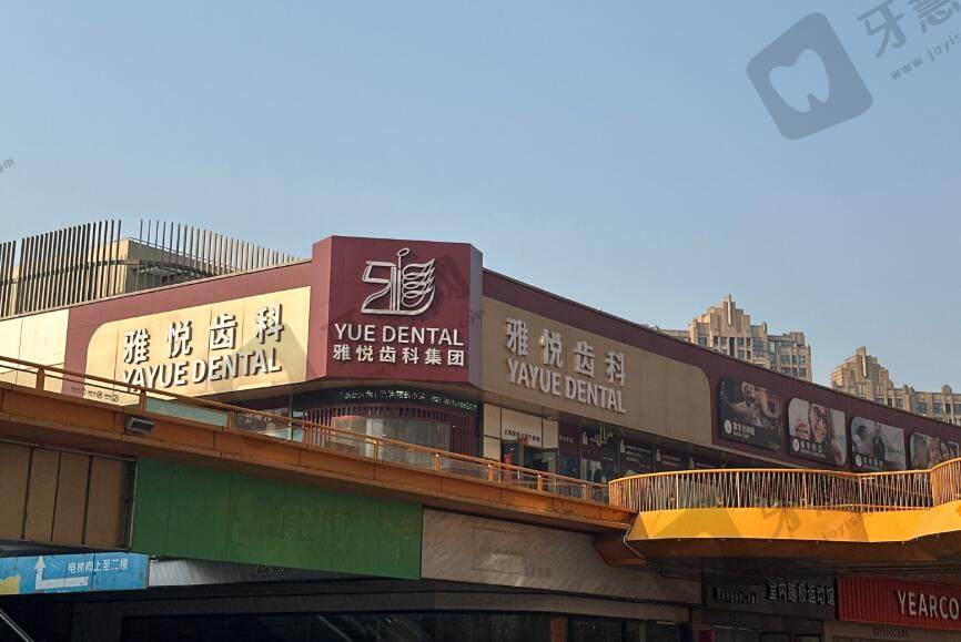 上海雅悦(雅乐)口腔门诊部