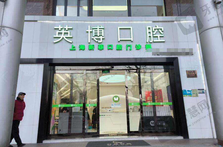 上海英博新菲口腔门诊部