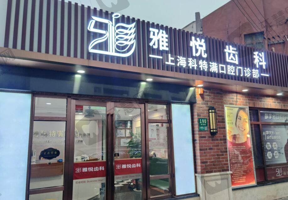 上海雅悦(科特满)口腔门诊部