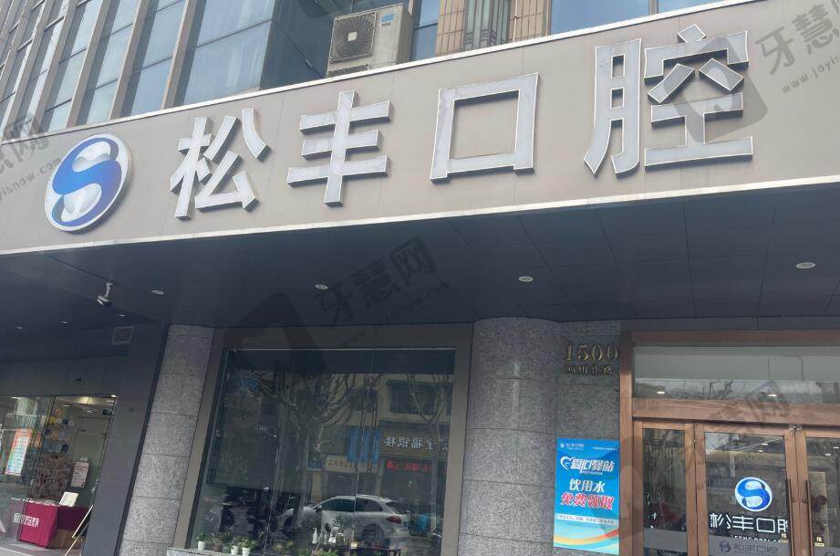 上海松丰口腔悦康门诊部(爱琴海店)