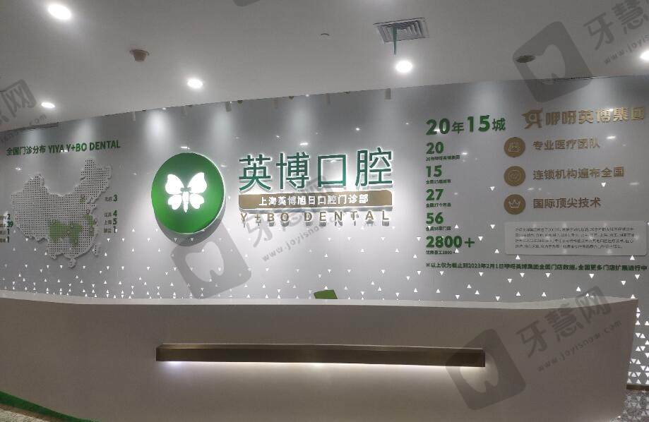上海英博旭日口腔门诊部