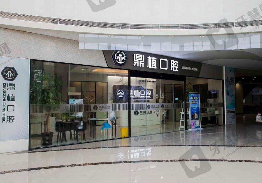 上海鼎植八八口腔门诊部