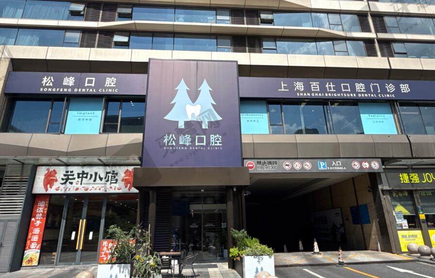 上海鼎植九福口腔门诊部