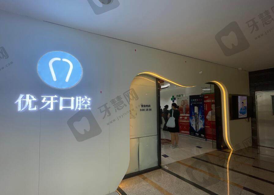 上海中喜优牙口腔医院