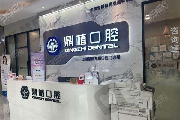 上海鼎植九福口腔门诊部真人口碑评价怎么样？