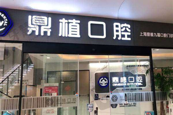 上海鼎植九福口腔门诊部收费价格表/收费标准